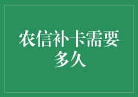 农信补卡所需时间详解：影响因素与优化建议