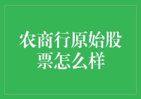 老铁们，农商行原始股票了解一下？