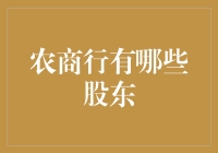 农商行的神秘股东：那些你不知道的幕后大佬