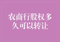 农商行股权转让：什么时候可以变成淘金者？