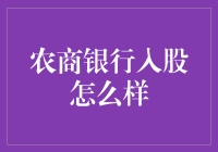 农商银行入股农村金融转型的机遇与挑战