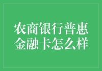 农商银行普惠金融卡：普惠金融的新时代工具