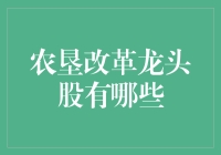 农垦改革龙头股知多少？