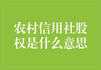 农村信用社股权：乡村振兴的金融活水