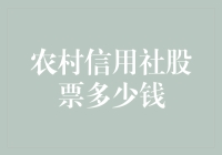 农村信用社股票多少钱？你问对人了，因为它还没上市，你得先学会炒地瓜！