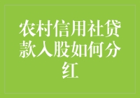 农村信用社贷款入股分红：我不是股东，但分红叔叔来了