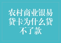 农村商业银易贷卡为何难以贷款？