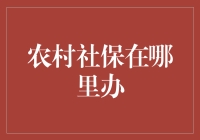 农村社保办理指南：在这里办，不办都不行！