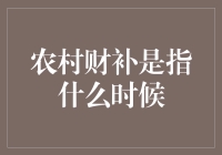 农村财补：历史变迁中的政策创新与实践探索