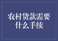 农村贷款手续简化与现代农村金融体系发展