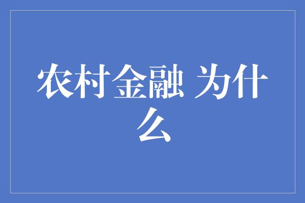 农村金融 为什么