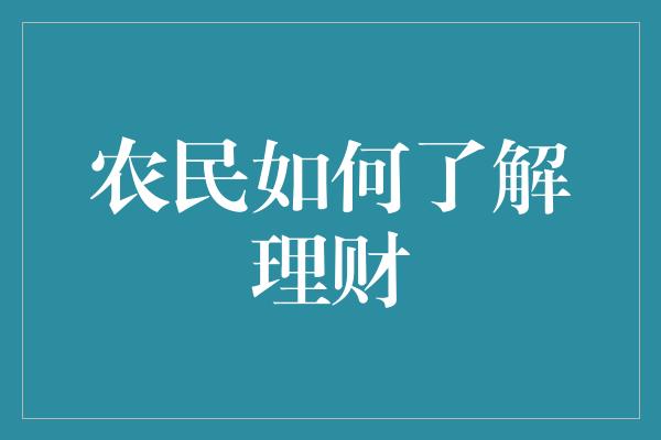 农民如何了解理财