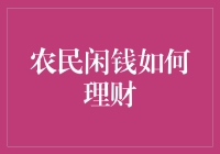 农民闲钱理财之道：从传统到现代的转变