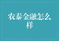 农泰金融怎么样？新手的投资指南！