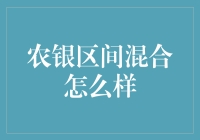 农银区间混合，带你领略投资界的滑板车与瑜伽课