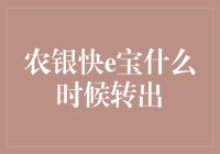 农银快e宝转出规则及注意事项分析