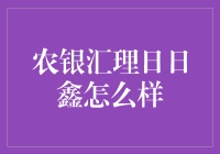 农银汇理日日鑫：稳健理财的优选方案