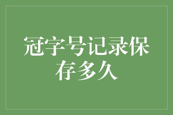 冠字号记录保存多久