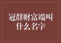 冠群财富端：古罗马广场的财富智慧与现代投资工具的融合