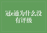 冠e通为何被评为神秘未知等级？真相大白！