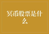 冥币股票：鬼界金融的新篇章