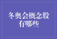 冬奥会概念股概览：行业赋能与投资价值解析