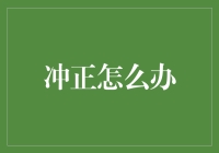 遇到银行冲正问题，该怎么办？