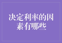 利率的魔幻森林：你不知道的决定利率的因素