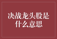 解读股市黑话：决战龙头股是什么意思？