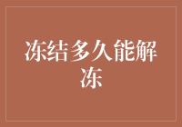 冻结多久能解冻：从冰块到人类的终极解冻指南