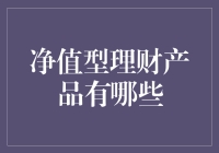 从黑心理财到良心净值型理财产品，我们只需一步之遥