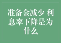 利率下降，准备金减少，这是在搞什么鬼？！