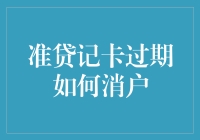 准贷记卡过期如何消户：流程详解与注意事项