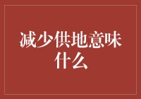 减少供地，买房人：我们还能不能愉快地玩耍了？