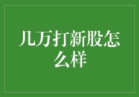 万众期待的打新盛宴——几万资金打新股怎么样？