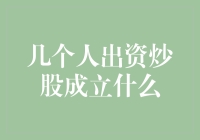 几个人出资炒股成立上市公司：风险与机遇并存的权衡