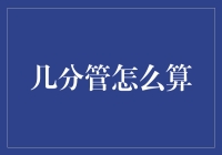 几分管怎么算，聪明的你来出谋划策