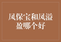 鸡蛋碰石头——凤保宝与凤溢盈对决，谁才是你的理财小金鸡？