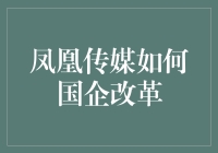 凤凰传媒真的会走上国企改革的道路吗？