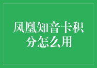 凤凰知音卡积分的秘密：如何让分值钱？