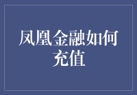 想在凤凰金融充值？先学会这些绝技，速充不愁！