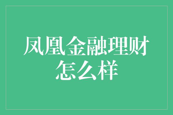 凤凰金融理财怎么样