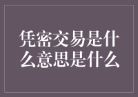 凭密交易：黑市的暗语，还是江湖老大的接头暗号？