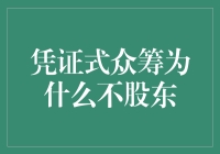 凭证式众筹：一条连接资金与项目的全新道路