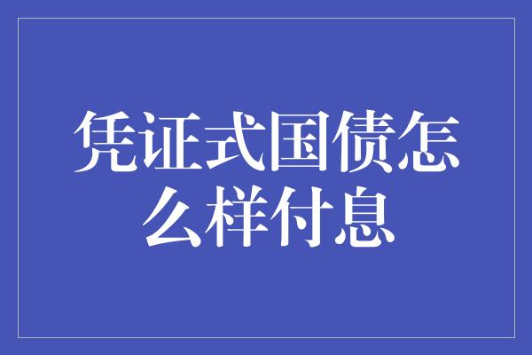 凭证式国债怎么样付息