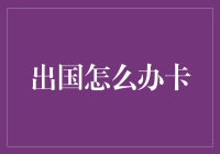 如何在国外办理信用卡：一份全面的指南