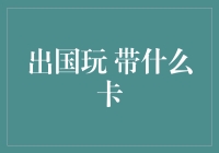 出国玩，银行卡还是信用卡？或许你该带上幸运卡!