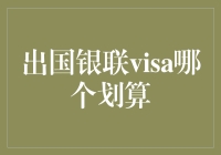 出国旅行，银联卡或Visa卡：哪种选择更加划算？