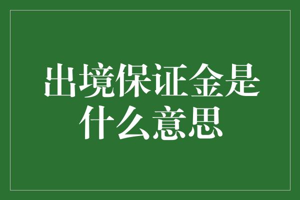 出境保证金是什么意思