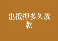 抵押贷款审批流程详解：从提交到放款需要多久？